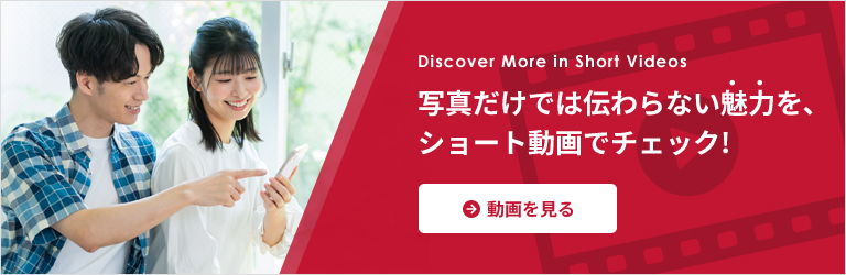 写真だけでは伝わらない魅力を、ショート動画でチェック!