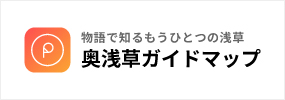 奥浅草ガイドマップ